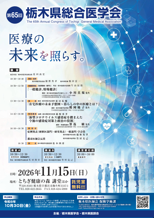第65回栃木県総合医学会 開催のお知らせ | 栃木県医師会